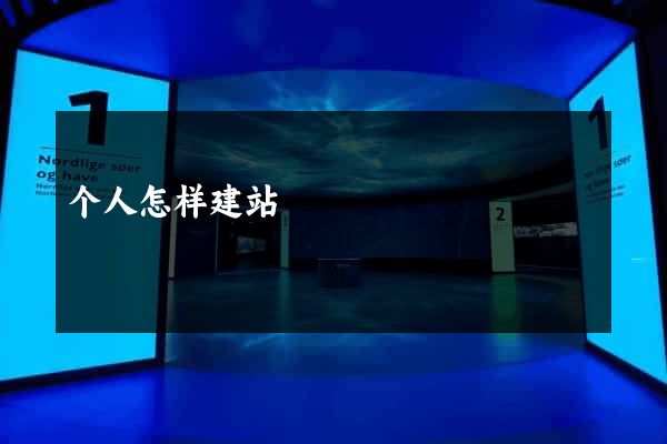 个人怎样建站