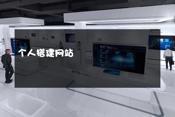 个人搭建网站