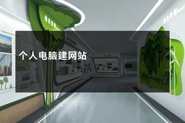 个人电脑建网站