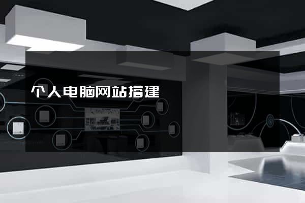 个人电脑网站搭建