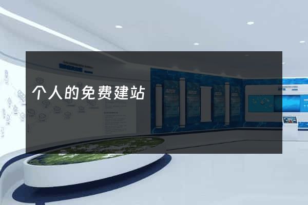 个人的免费建站