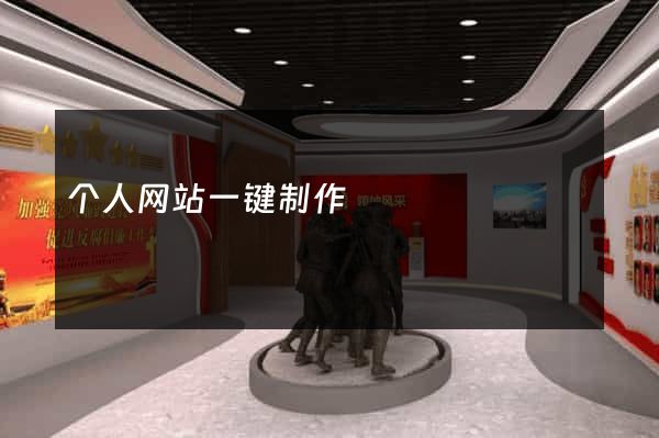 个人网站一键制作