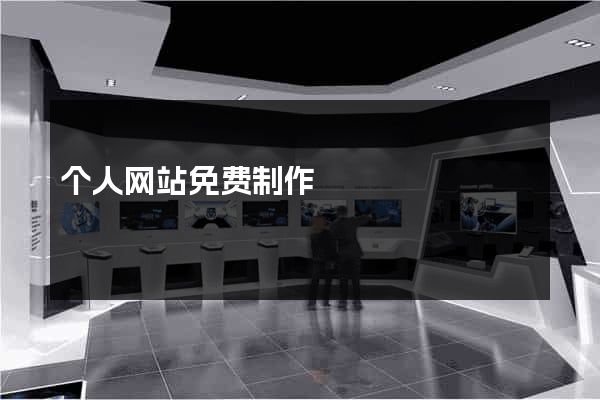个人网站免费制作