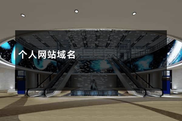 个人网站域名