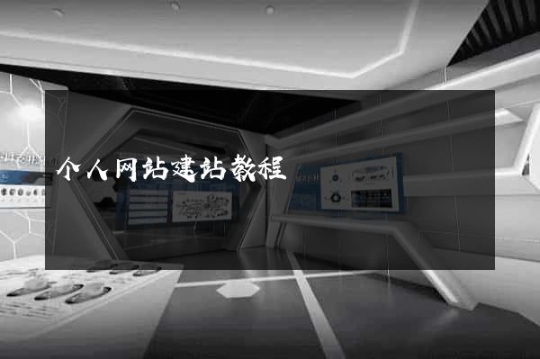 个人网站建站教程