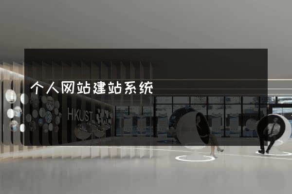 个人网站建站系统
