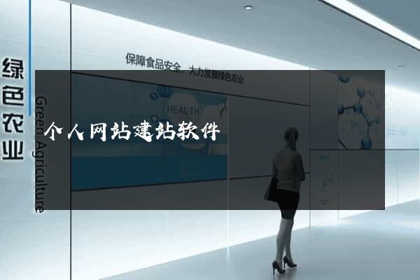 个人网站建站软件