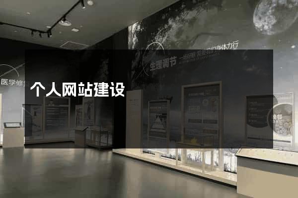 个人网站建设