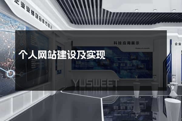 个人网站建设及实现