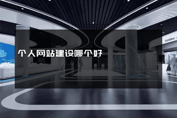 个人网站建设哪个好