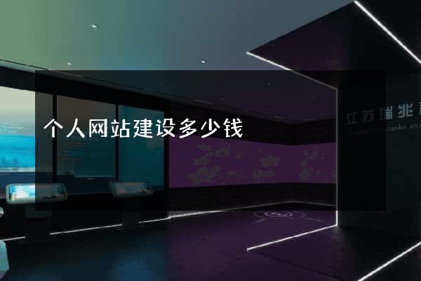 个人网站建设多少钱
