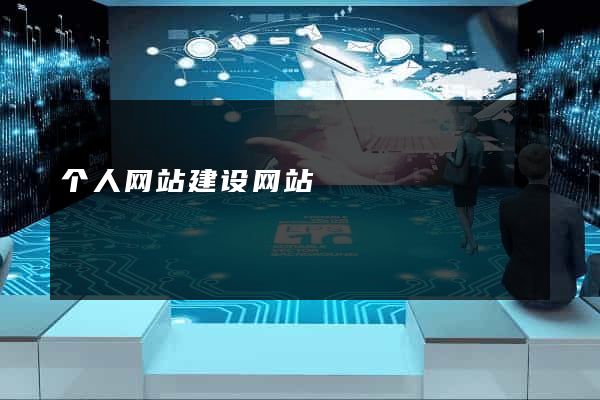 个人网站建设网站