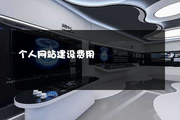 个人网站建设费用