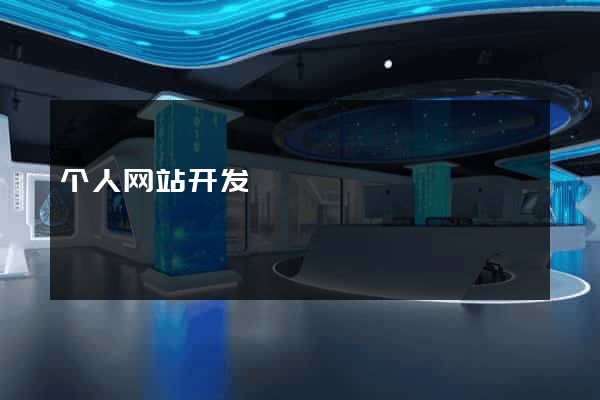 个人网站开发