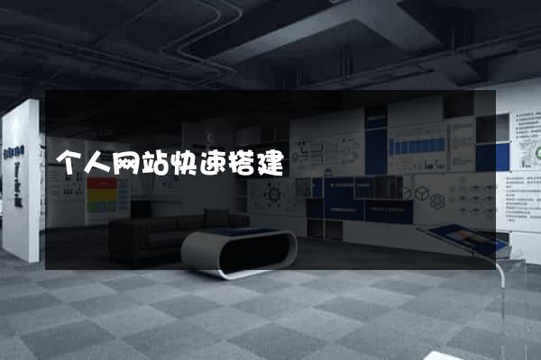 个人网站快速搭建