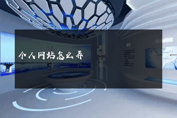 个人网站怎么弄