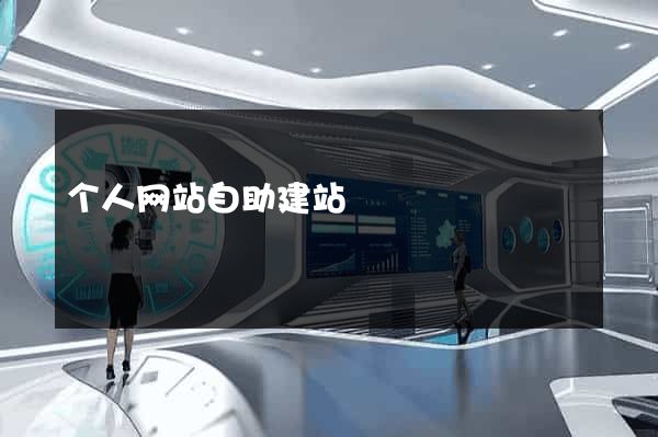 个人网站自助建站