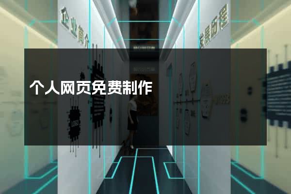 个人网页免费制作
