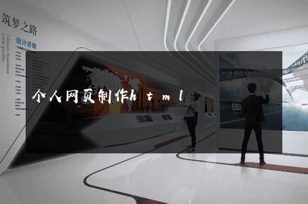 个人网页制作html