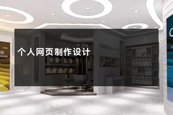 个人网页制作设计