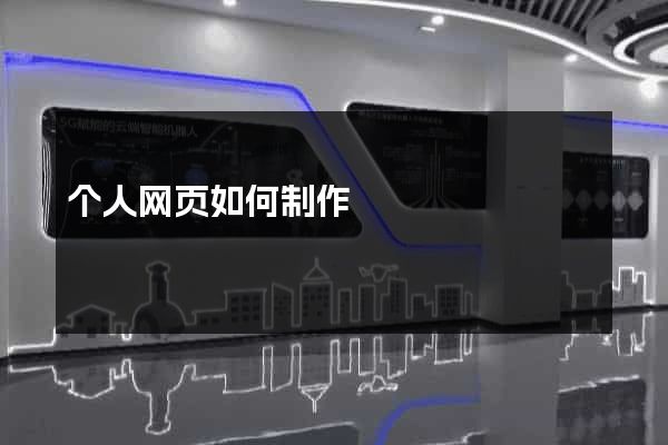 个人网页如何制作