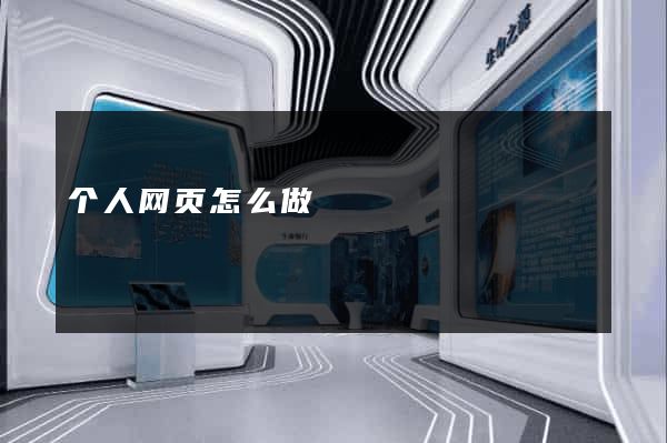 个人网页怎么做