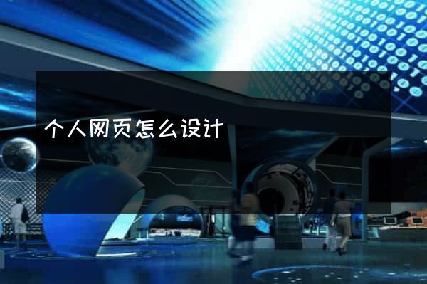 个人网页怎么设计