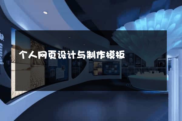 个人网页设计与制作模板