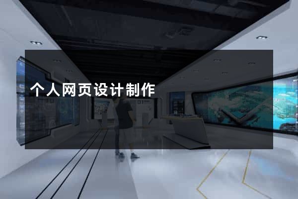 个人网页设计制作