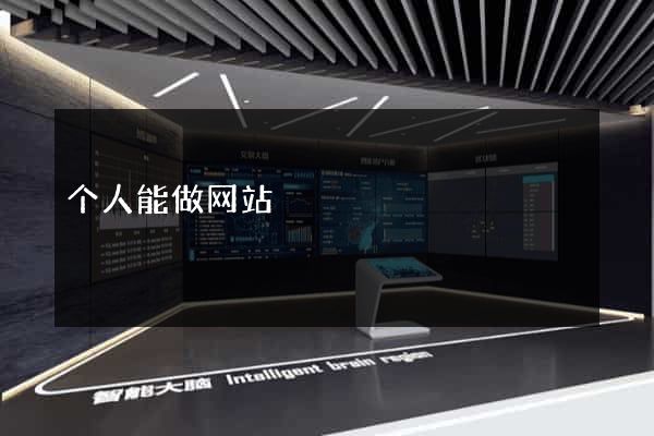 个人能做网站
