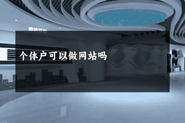 个体户可以做网站吗