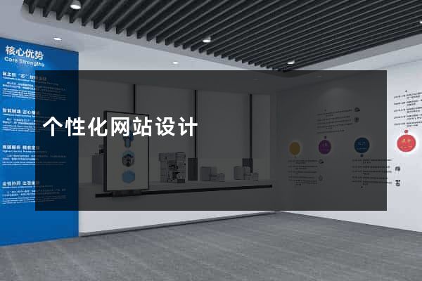 个性化网站设计