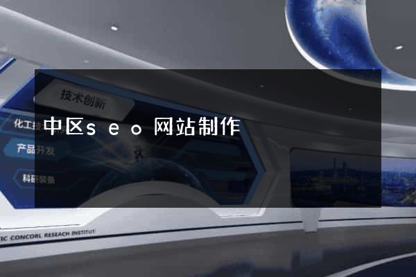 中区seo网站制作