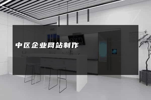 中区企业网站制作
