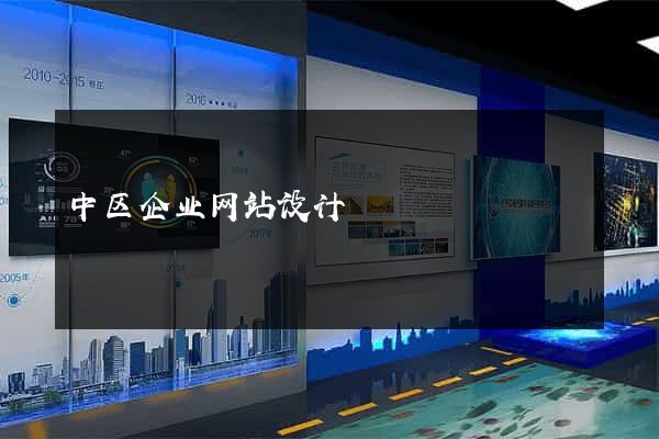 中区企业网站设计