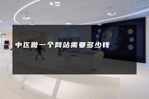 中区做一个网站需要多少钱