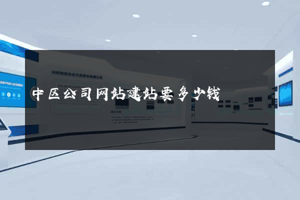 中区公司网站建站要多少钱