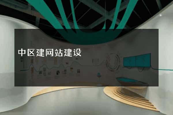 中区建网站建设
