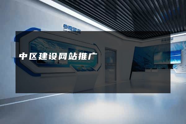 中区建设网站推广