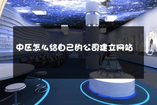 中区怎么给自己的公司建立网站