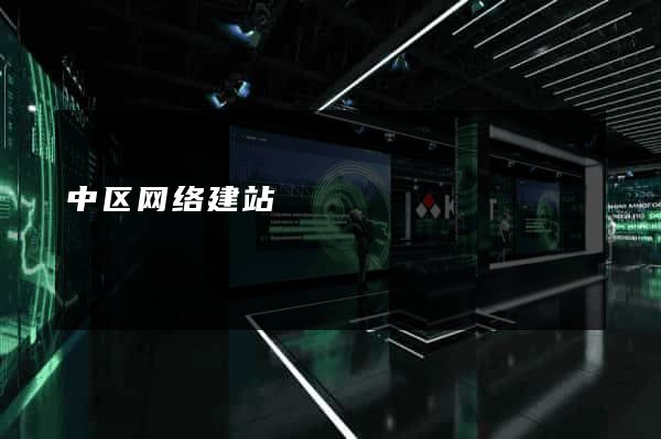 中区网络建站