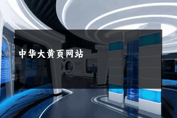中华大黄页网站