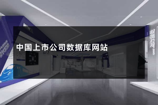 中国上市公司数据库网站