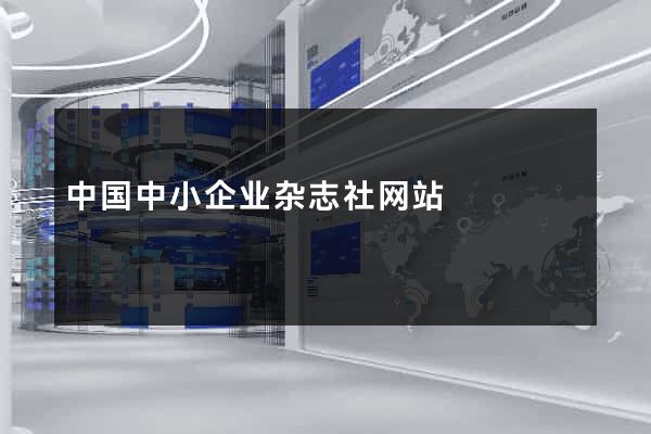中国中小企业杂志社网站
