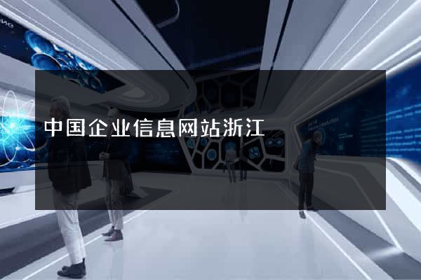 中国企业信息网站浙江