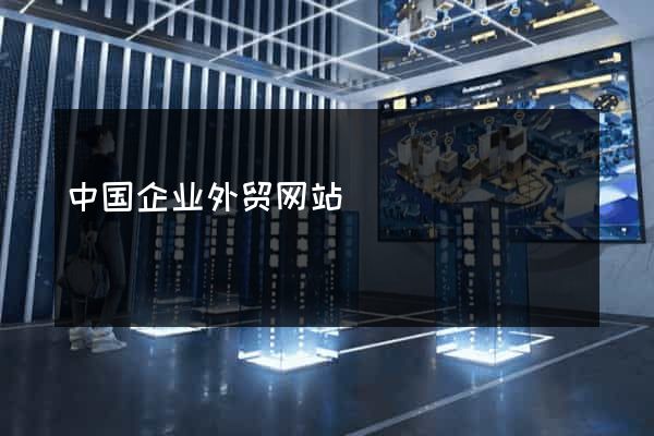 中国企业外贸网站