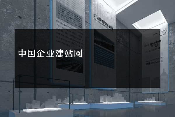中国企业建站网