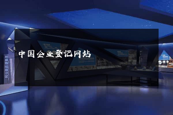 中国企业登记网站