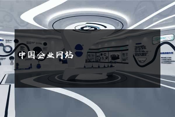 中国企业网站
