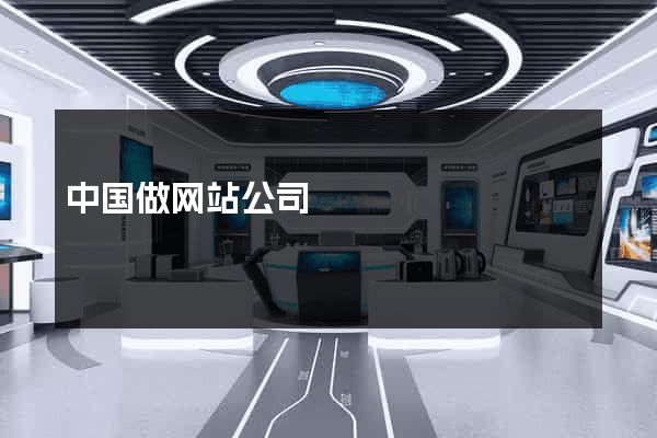 中国做网站公司